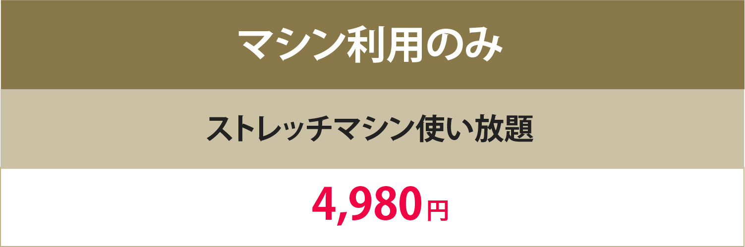 マシン会員
