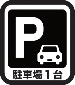 駐車場1台