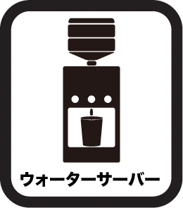 ウォーターサーバー